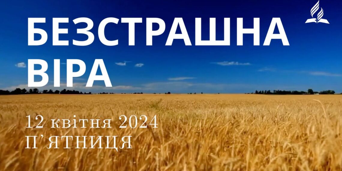Ранкові натхнення, 12 квітня 2024