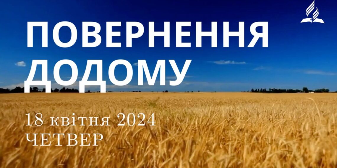 Ранкові натхнення, 18 квітня 2024