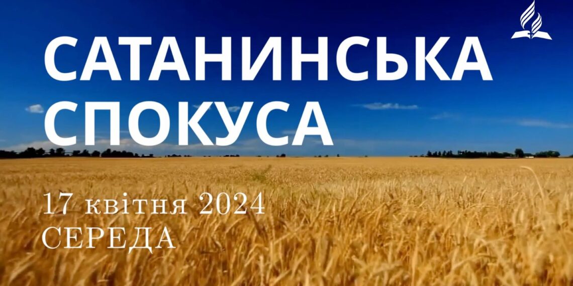 Ранкові натхнення, 17 квітня 2024