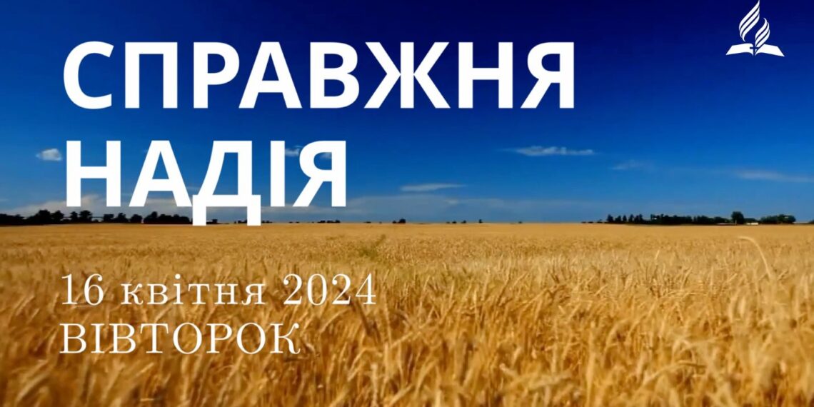 Ранкові натхнення, 16 квітня 2024