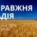 Ранкові натхнення, 16 квітня 2024
