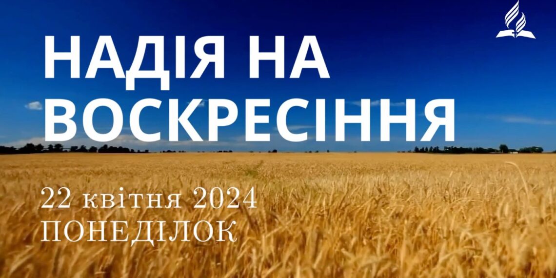 Ранкові натхнення, 22 квітня 2024