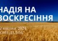 Ранкові натхнення, 22 квітня 2024