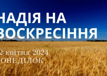 Ранкові натхнення, 22 квітня 2024