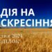 Ранкові натхнення, 22 квітня 2024