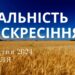 Ранкові натхнення, 21 квітня 2024