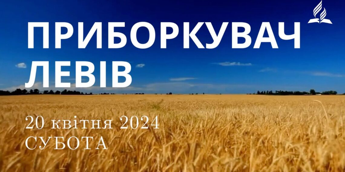 Ранкові натхнення, 20 квітня 2024