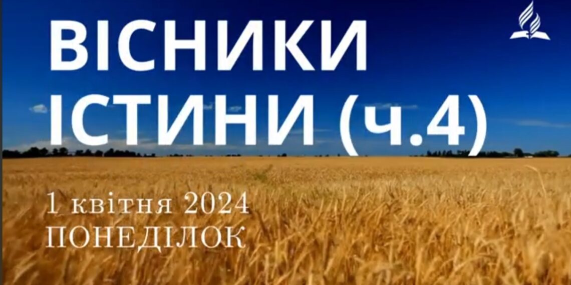 Ранкові натхнення, 1 квітня 2024