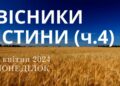 Ранкові натхнення, 1 квітня 2024