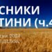 Ранкові натхнення, 1 квітня 2024