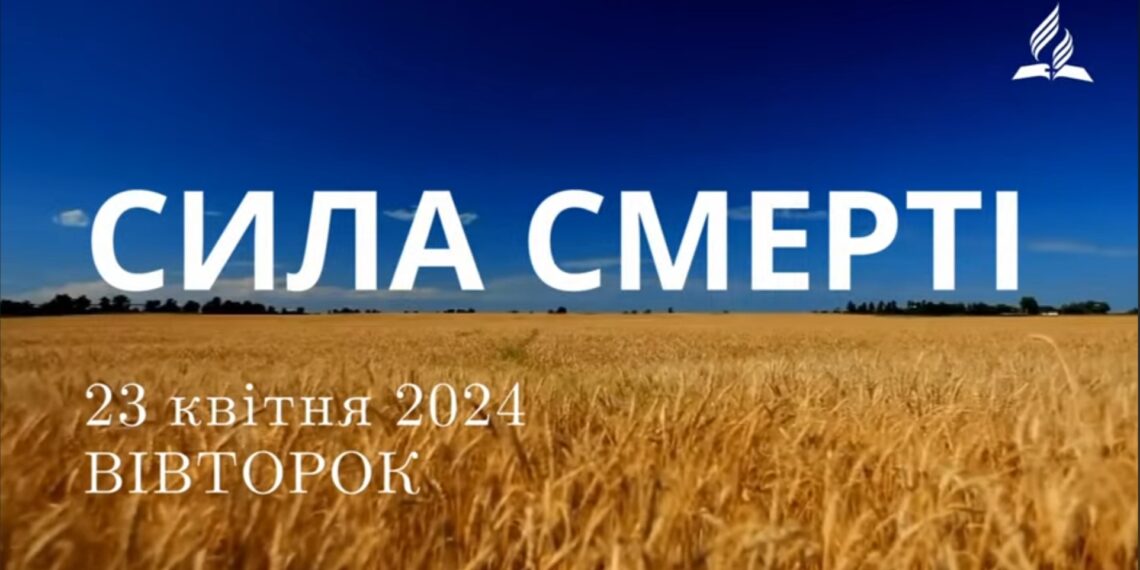 Ранкові натхнення, 23 квітня 2024