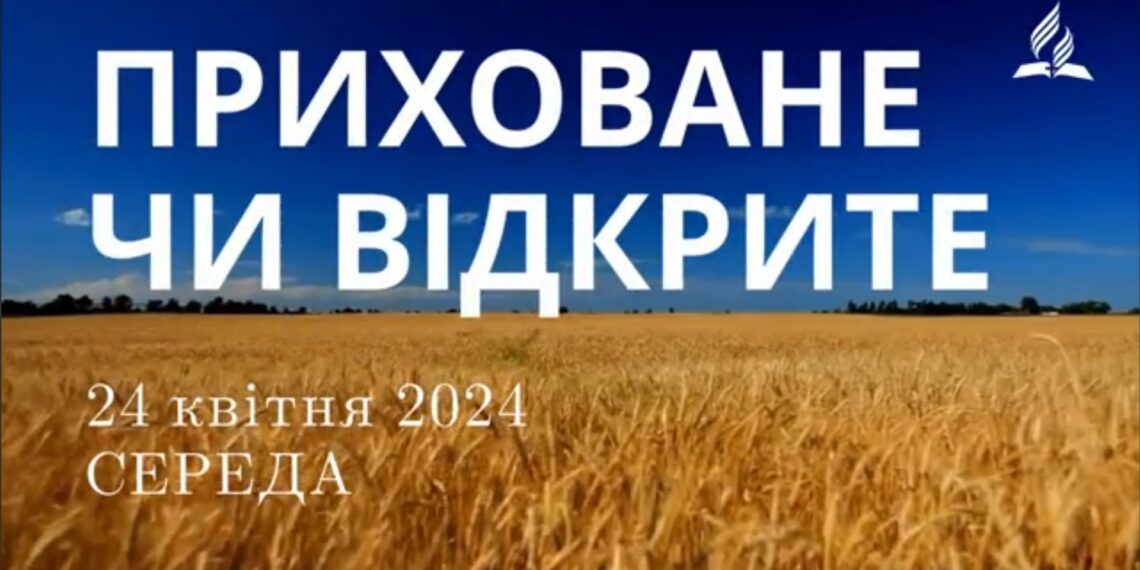 Ранкові натхнення, 24 квітня 2024