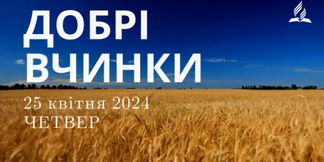 Ранкові натхнення, 25 квітня 2024