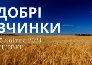 Ранкові натхнення, 25 квітня 2024