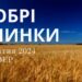 Ранкові натхнення, 25 квітня 2024