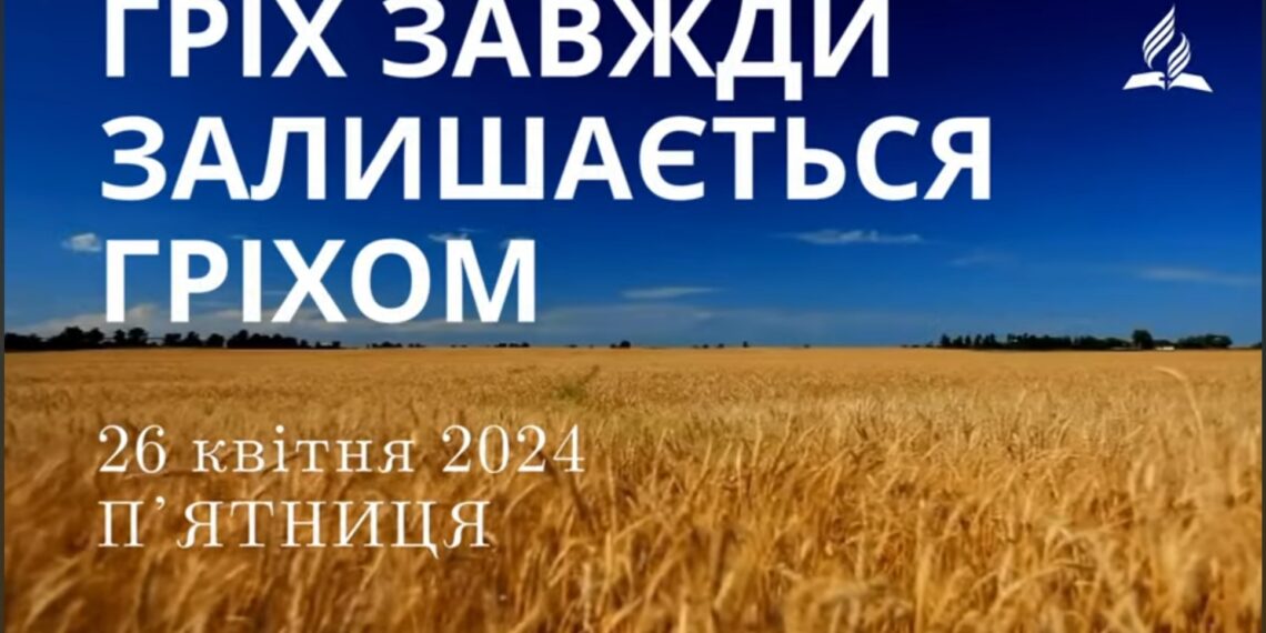 Ранкові натхнення, 26 квітня 2024