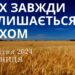 Ранкові натхнення, 26 квітня 2024