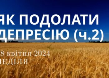 Ранкові натхнення, 28 квітня 2024