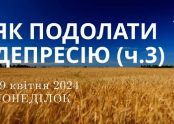 Ранкові натхнення, 29 квітня 2024