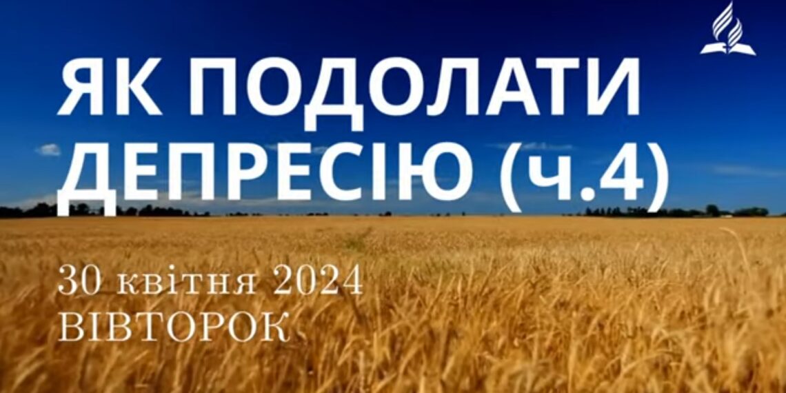 Ранкові натхнення, 30 квітня 2024