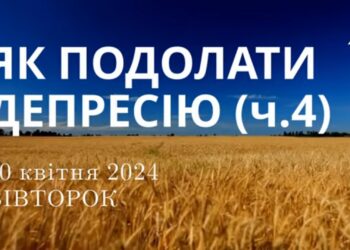 Ранкові натхнення, 30 квітня 2024