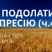 Ранкові натхнення, 30 квітня 2024