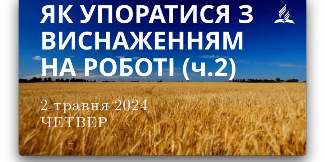 Ранкові натхнення, 2 травня 2024