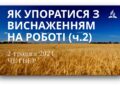 Ранкові натхнення, 2 травня 2024