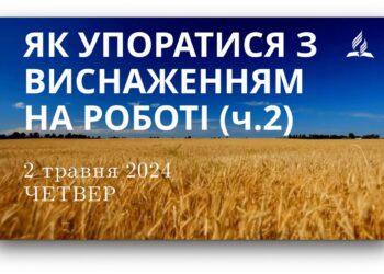 Ранкові натхнення, 2 травня 2024
