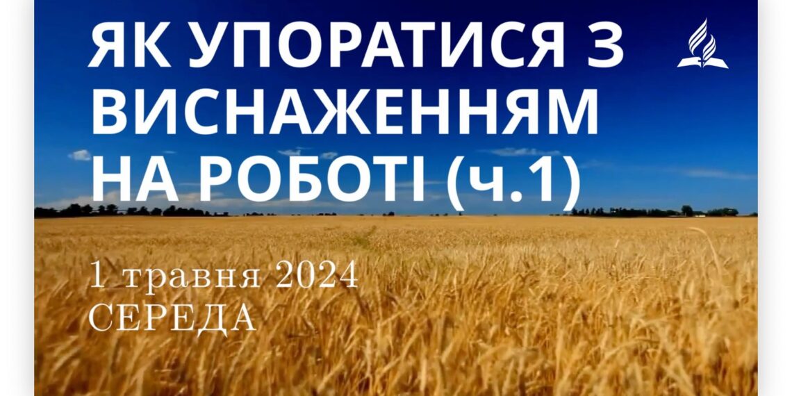 Ранкові натхнення, 1 травня 2024