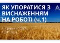 Ранкові натхнення, 1 травня 2024