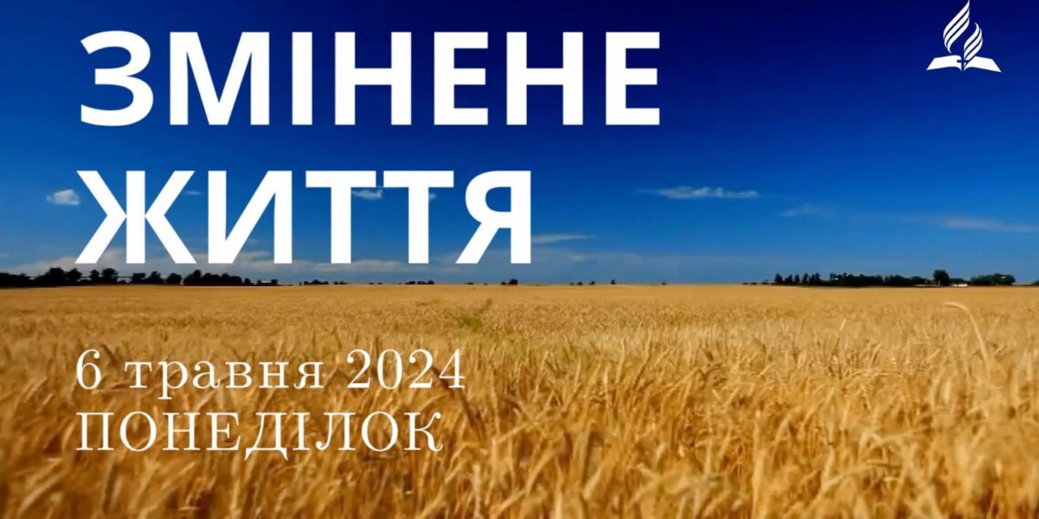 Ранкові натхнення, 6 травня 2024