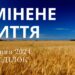 Ранкові натхнення, 6 травня 2024