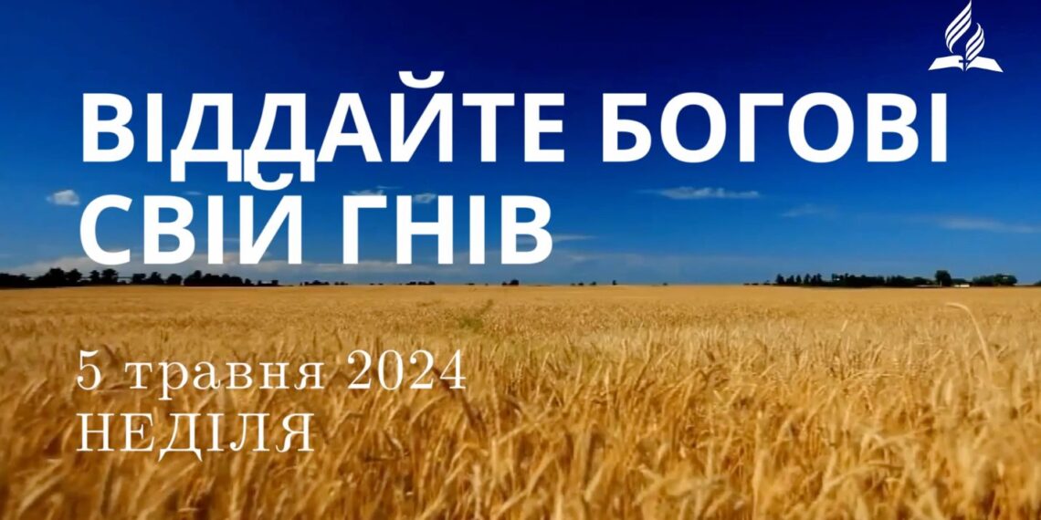Ранкові натхнення, 5 травня 2024