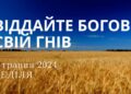 Ранкові натхнення, 5 травня 2024