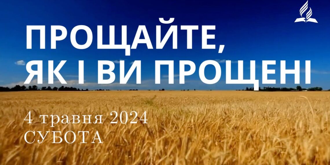 Ранкові натхнення, 4 травня 2024
