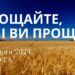 Ранкові натхнення, 4 травня 2024