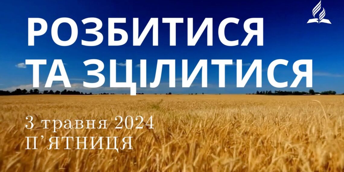 Ранкові натхнення, 3 травня 2024