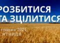 Ранкові натхнення, 3 травня 2024
