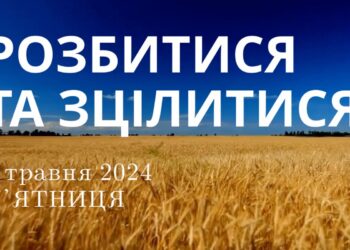 Ранкові натхнення, 3 травня 2024