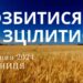Ранкові натхнення, 3 травня 2024
