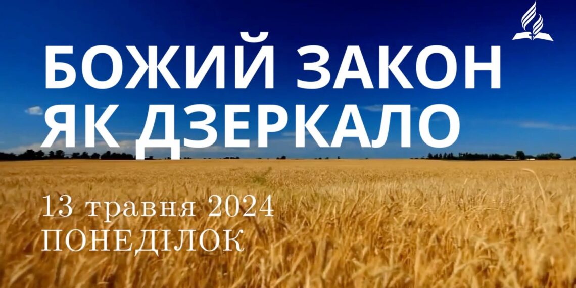Ранкові натхнення, 13 травня 2024
