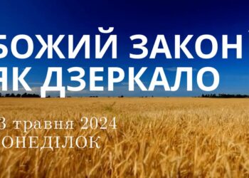 Ранкові натхнення, 13 травня 2024