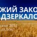 Ранкові натхнення, 13 травня 2024