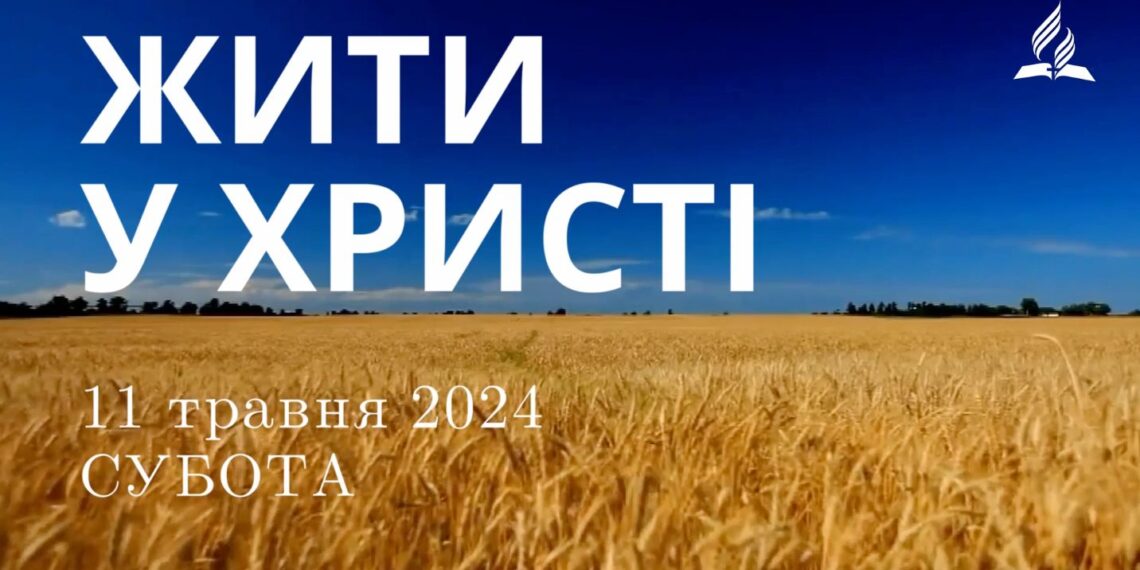 Ранкові натхнення, 11 травня 2024