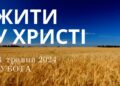 Ранкові натхнення, 11 травня 2024