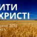 Ранкові натхнення, 11 травня 2024