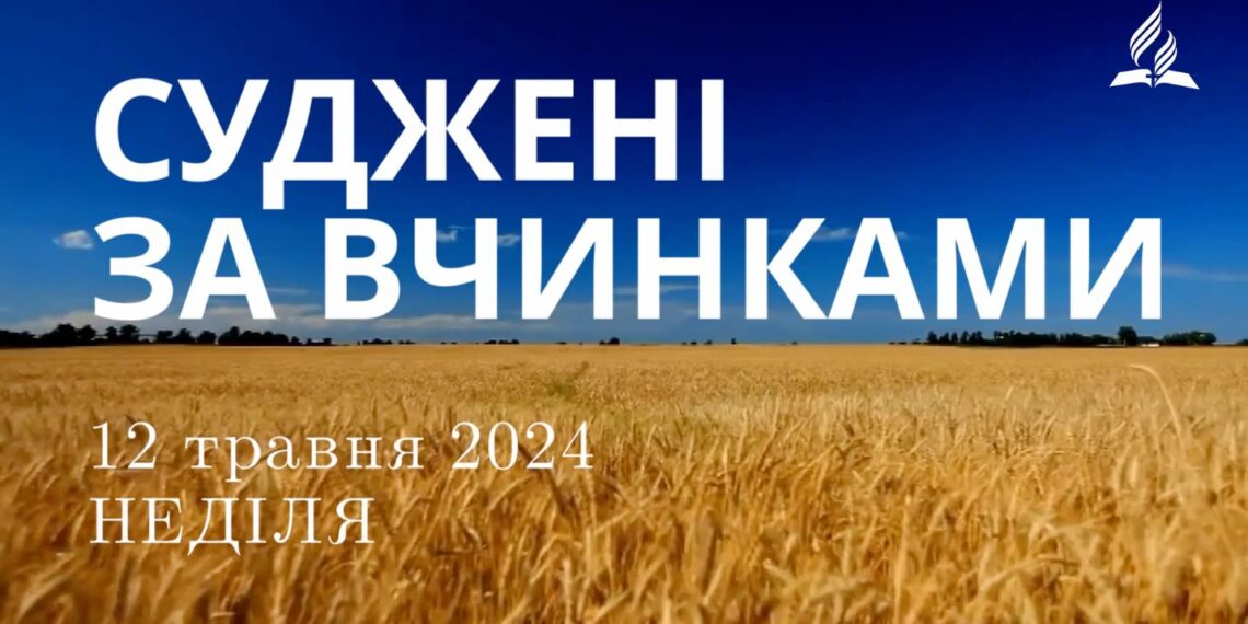 Ранкові натхнення, 12 травня 2024