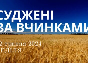 Ранкові натхнення, 12 травня 2024