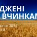 Ранкові натхнення, 12 травня 2024